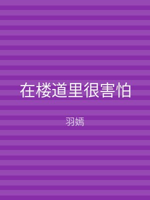 在楼道里很害怕