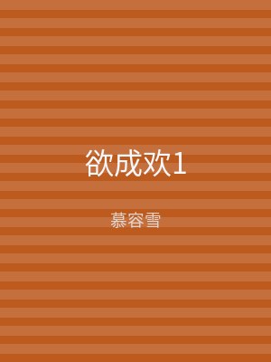 欲成欢1