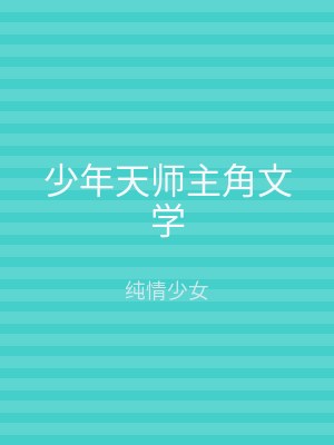 少年天师主角文学