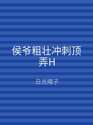 侯爷粗壮冲刺顶弄H