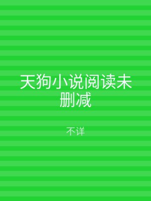 天狗小说阅读未删减