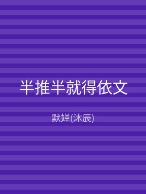 半推半就得依文