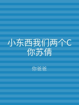 小东西我们两个C你苏倩