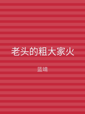 老头的粗大家火