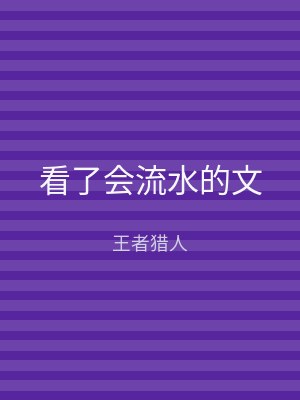 看了会流水的文