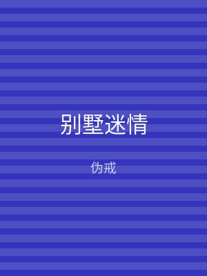 别墅迷情