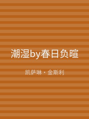 潮湿by春日负暄