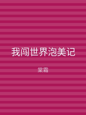 我闯世界泡美记