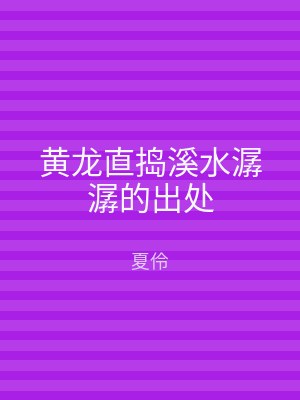 黄龙直捣溪水潺潺的出处