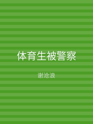 体育生被警察