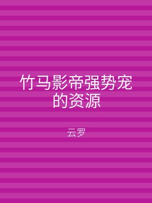 竹马影帝强势宠的资源