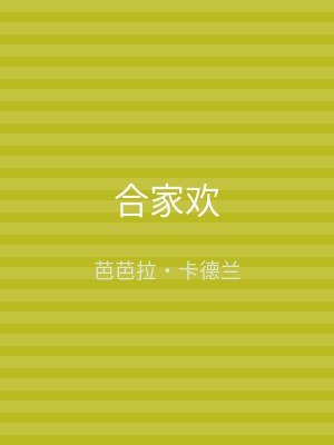 合家欢