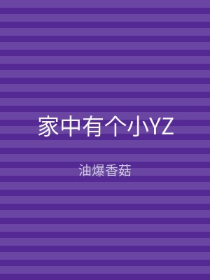 家中有个小YZ