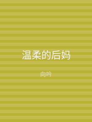 温柔的后妈