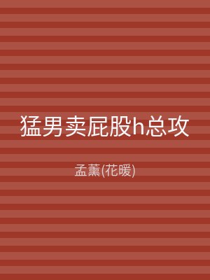 猛男卖屁股h总攻