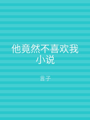 他竟然不喜欢我小说