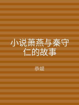 小说萧燕与秦守仁的故事