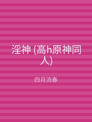 淫神 (高h原神同人)