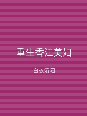 重生香江美妇