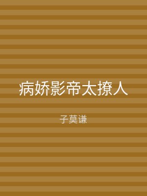 病娇影帝太撩人