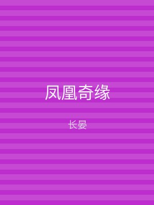 凤凰奇缘