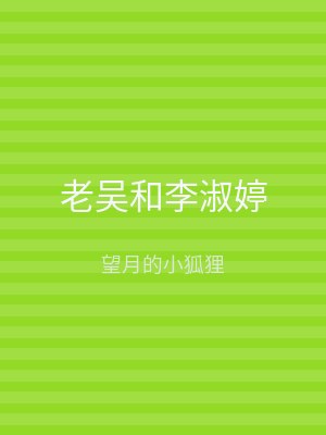 老吴和李淑婷