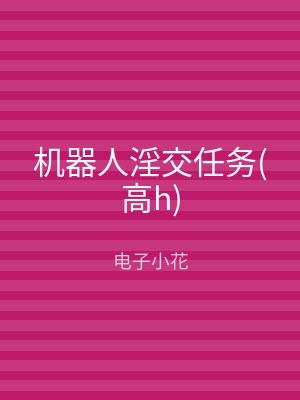 机器人淫交任务(高h)