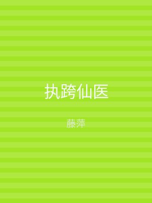 执跨仙医