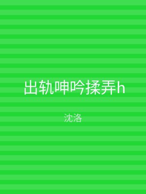 出轨呻吟揉弄h