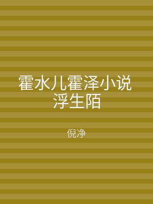 霍水儿霍泽小说 浮生陌