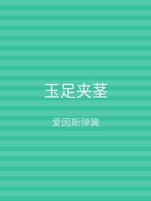 玉足夹茎