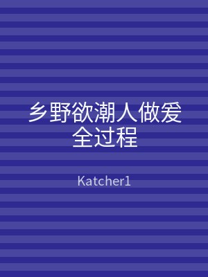 乡野欲潮人做爰全过程