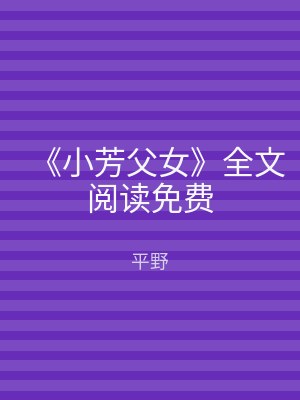 《小芳父女》全文阅读免费