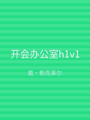 开会办公室h1v1