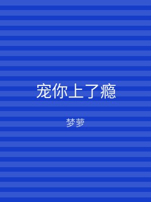 宠你上了瘾