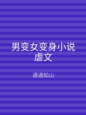 男变女变身小说虐文