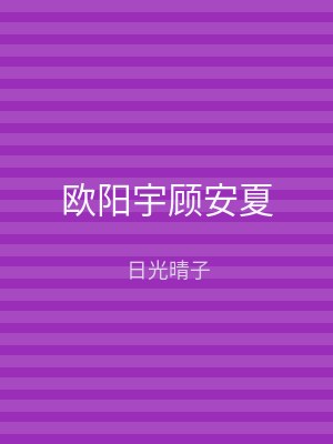 欧阳宇顾安夏