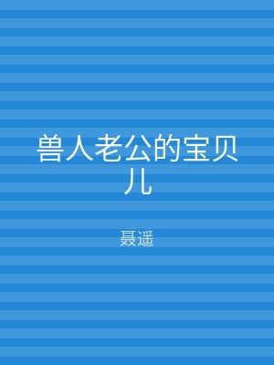 兽人老公的宝贝儿