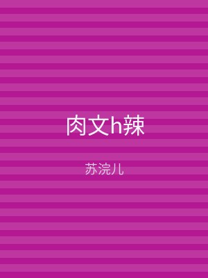 肉文h辣