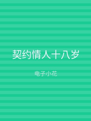 契约情人十八岁