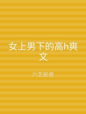 女上男下的高h爽文
