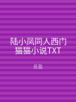 陆小凤同人西门猫猫小说TXT