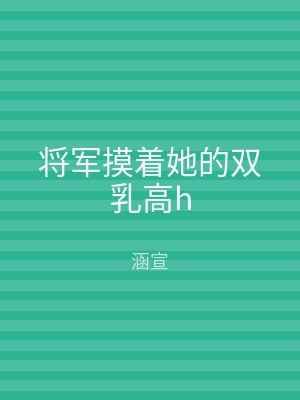 将军摸着她的双乳高h