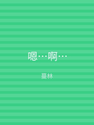 嗯…啊…