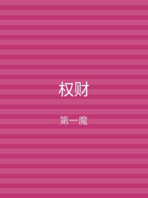 权财