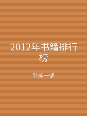 2012年书籍排行榜