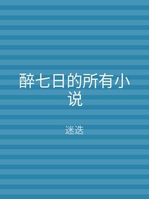 醉七日的所有小说