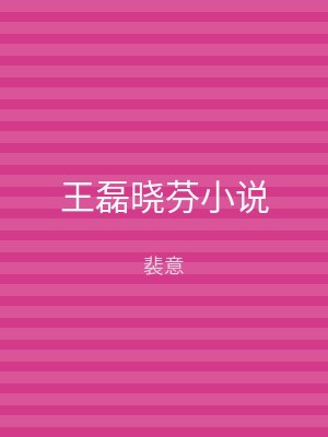 王磊晓芬小说