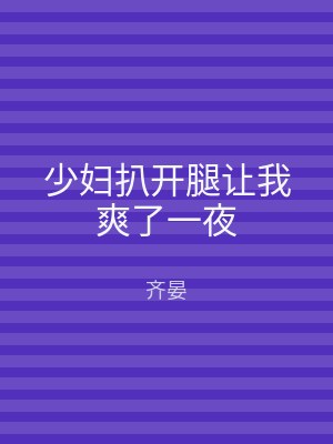 少妇扒开腿让我爽了一夜