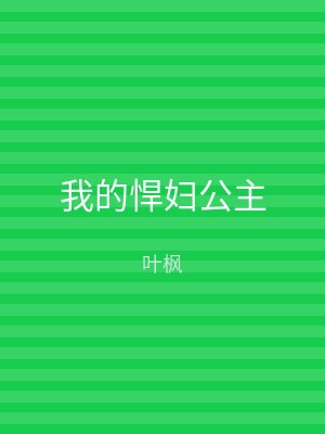我的悍妇公主